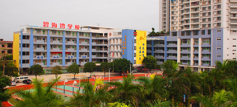 四會碧海灣學校